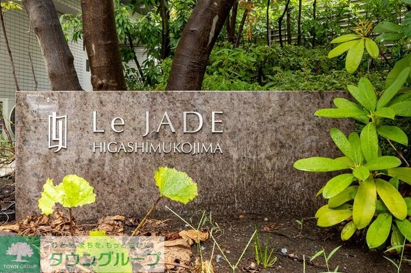 レ・ジェイド東向島の物件内観写真